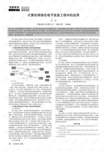 計算機網絡在電子信息工程中的運用 融合、創(chuàng)新與工程實踐